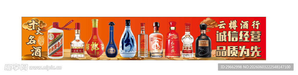 十大名酒