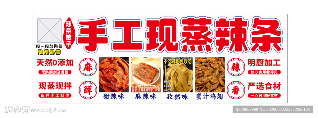 手工辣条