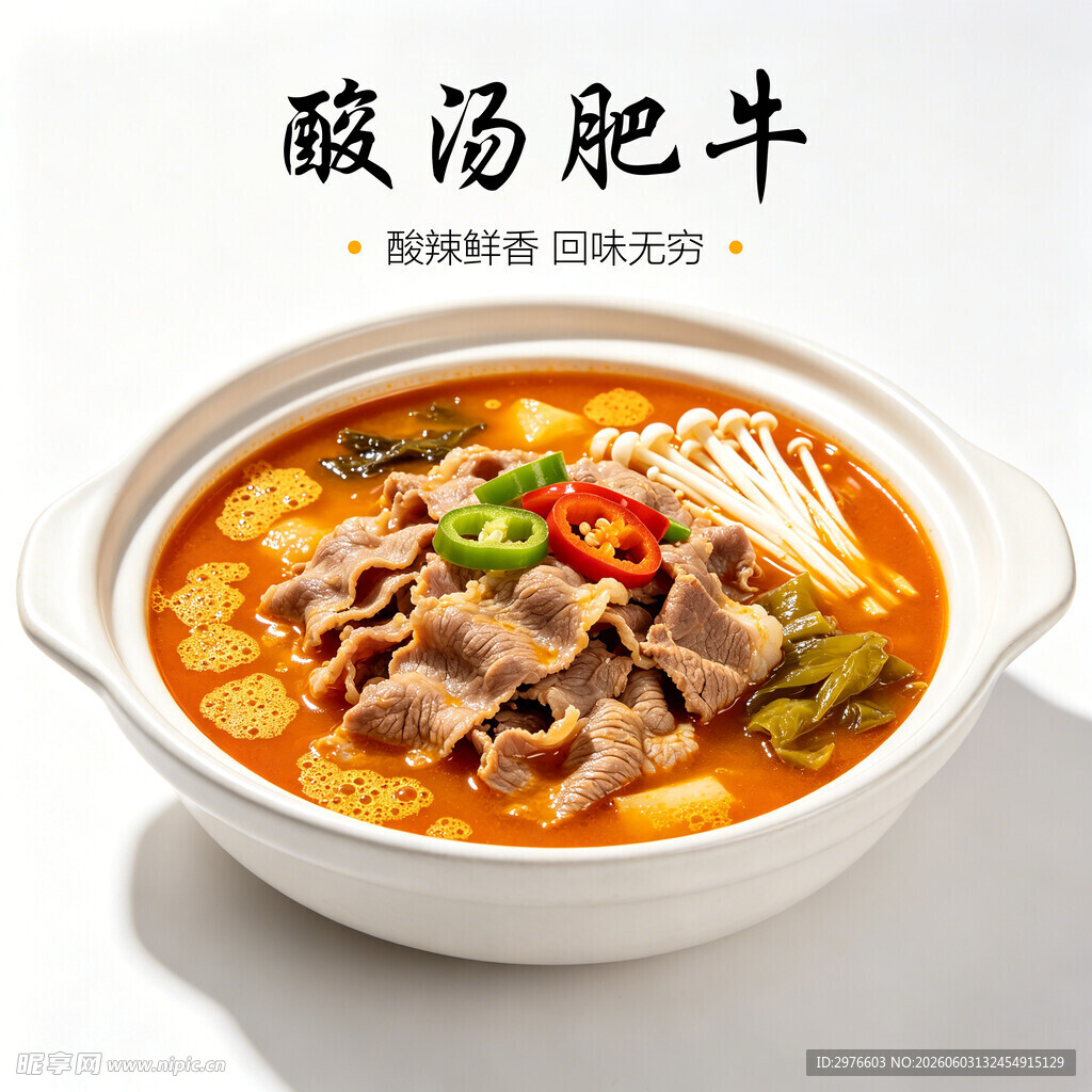 美味酸汤肥牛诱人呈现