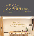 人才会客厅墙面装饰展示