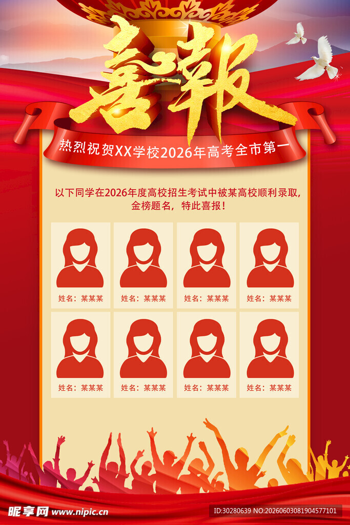 高考喜报           