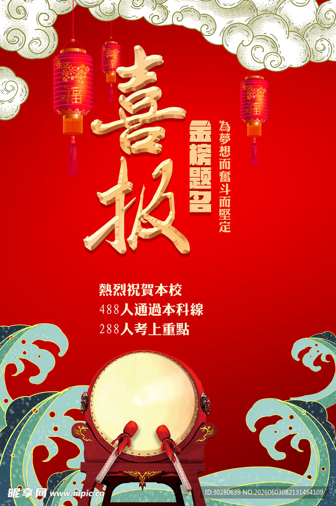 高考喜报           