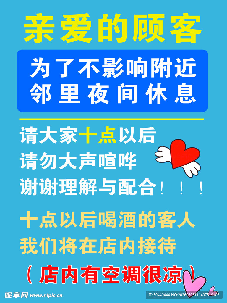 邻居夜间休息温馨提示