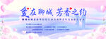爱在聊城 芬芳之约活动海报