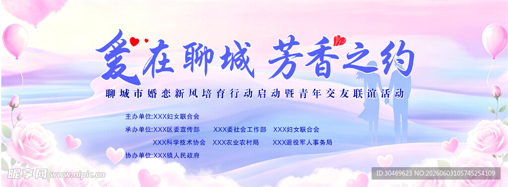 爱在聊城 芬芳之约活动海报