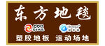 东方地毯门头