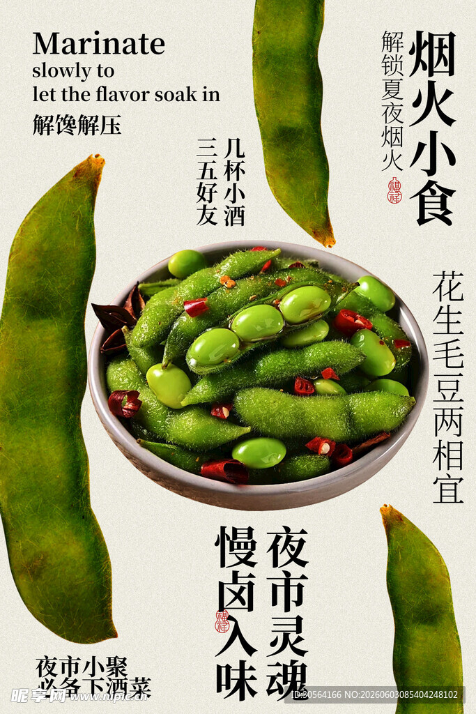 深夜卤味毛豆小吃美食海报