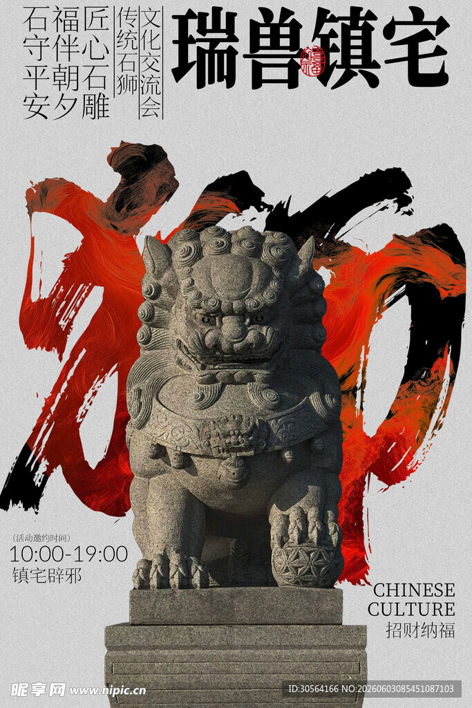 瑞兽镇宅石雕艺术展示海报