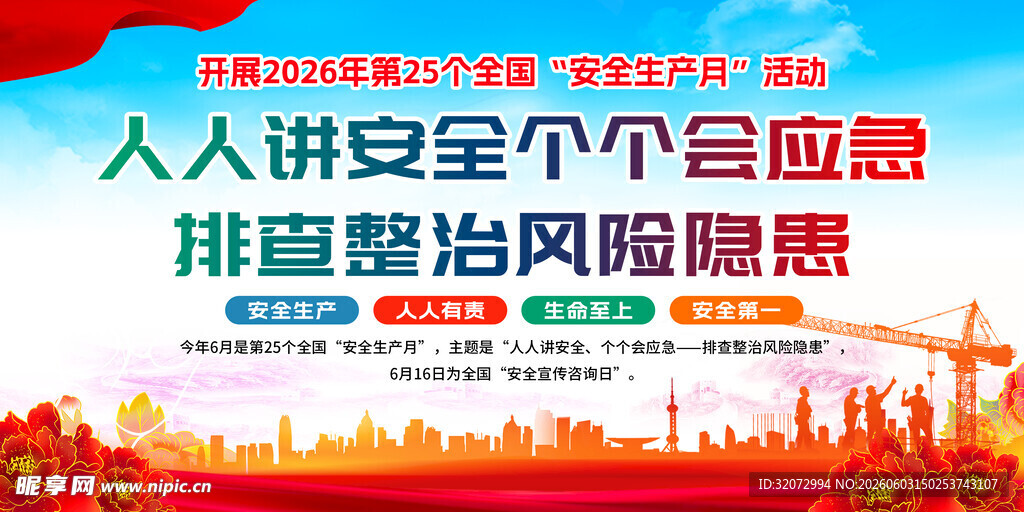 2026年安全生产月