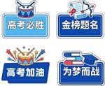 高考励志图标集合高考手牌手举牌