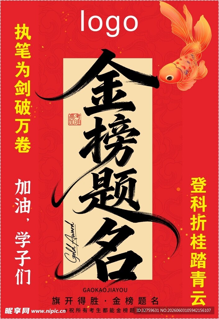 金榜题名喜庆海报设计