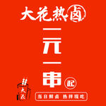 大花热卤二元一串起