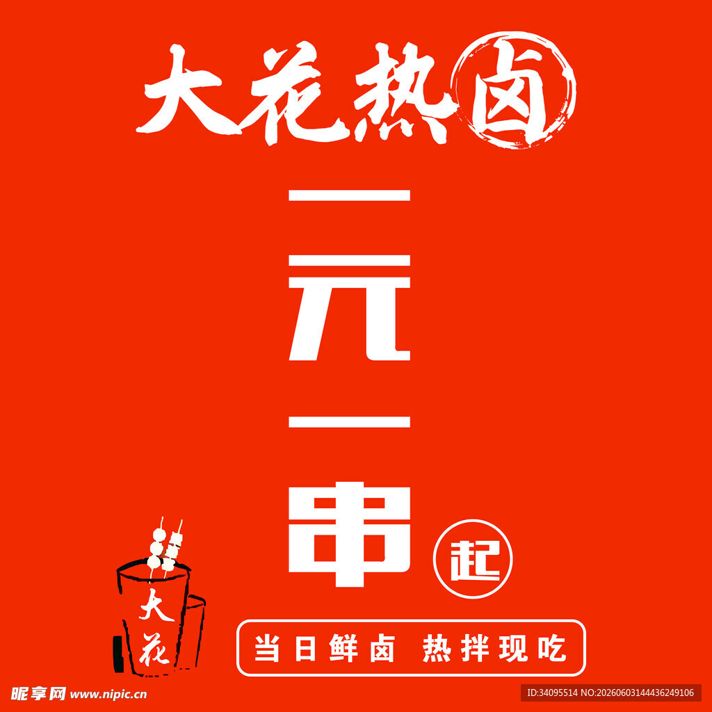 大花热卤二元一串起