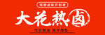 大花热卤品牌标识