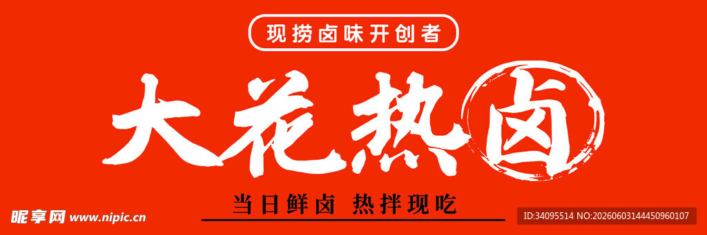 大花热卤品牌标识