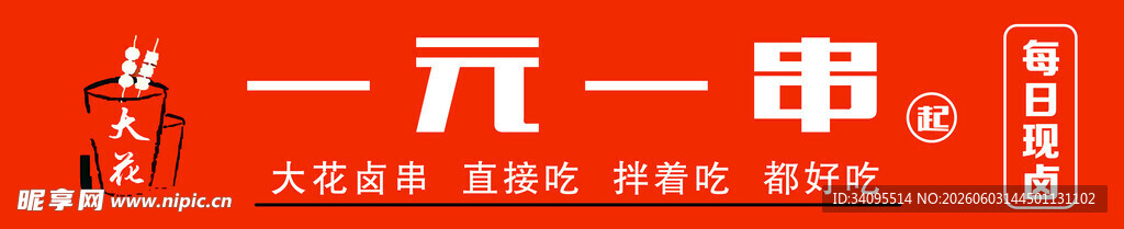 一元一串美食促销海报