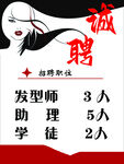 理发店诚聘发型师等人员