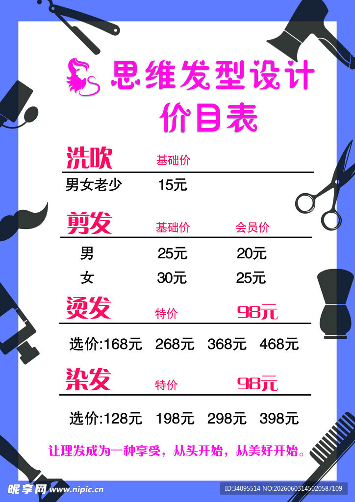 思维发型设计价目表