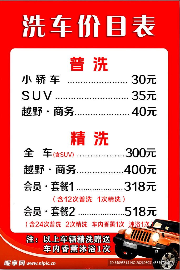 洗车价目表展示