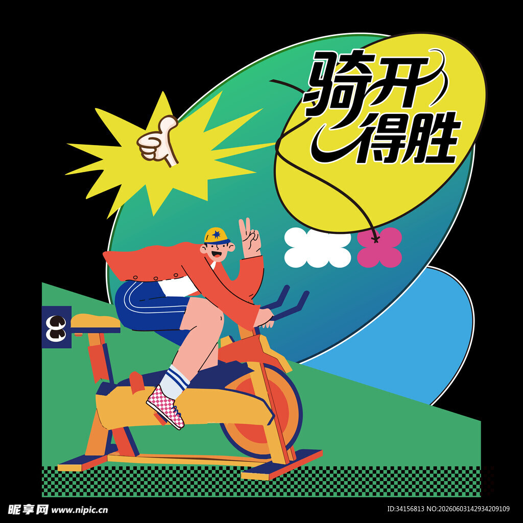 骑开得胜运动插画
