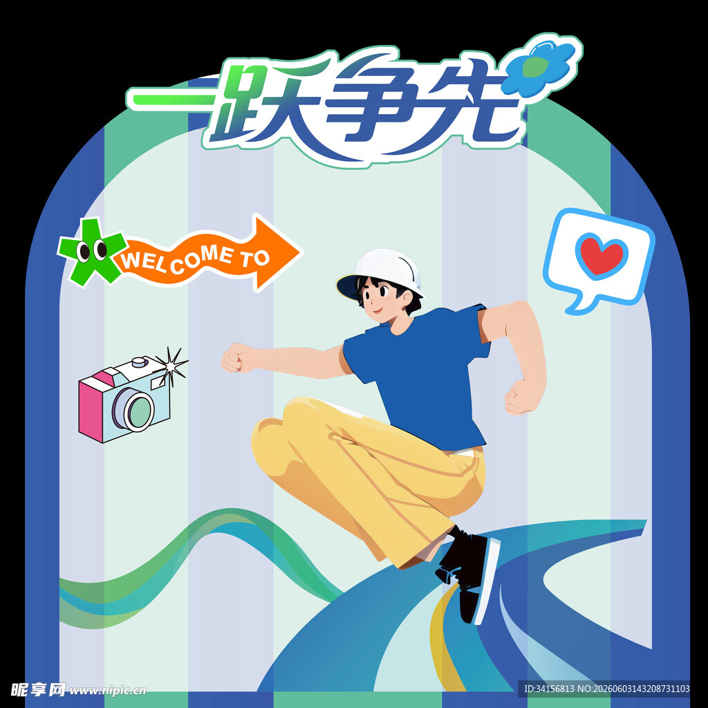 一跃争先的活力瞬间