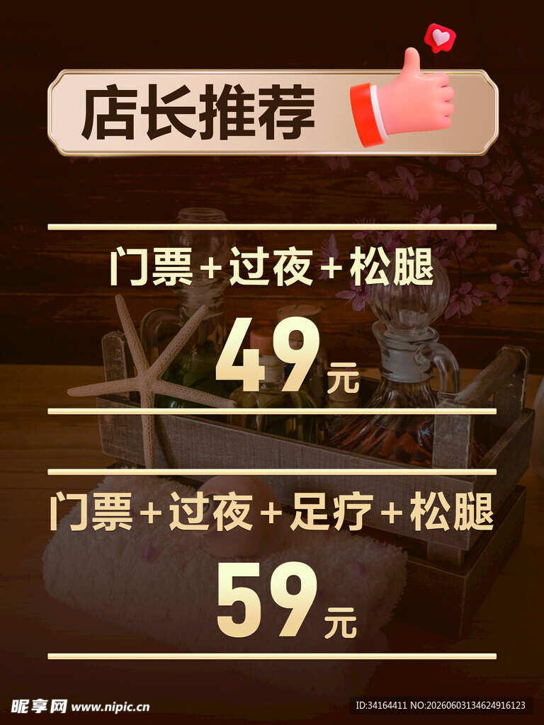 店长推荐洗浴按摩足疗套餐优惠价