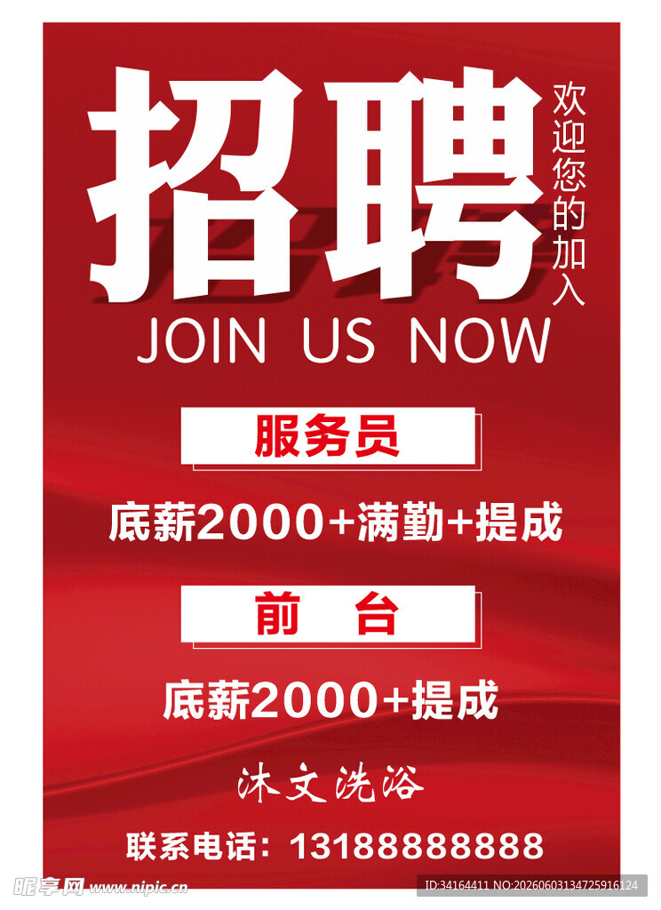 洗浴按摩足疗招聘启示