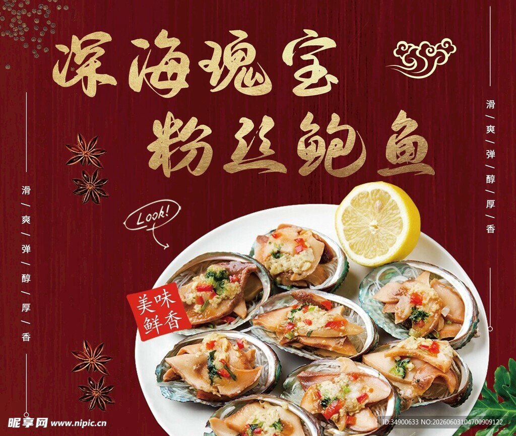 深海瑰宝粉丝鲍鱼佳肴