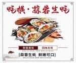 蒜蓉生蚝