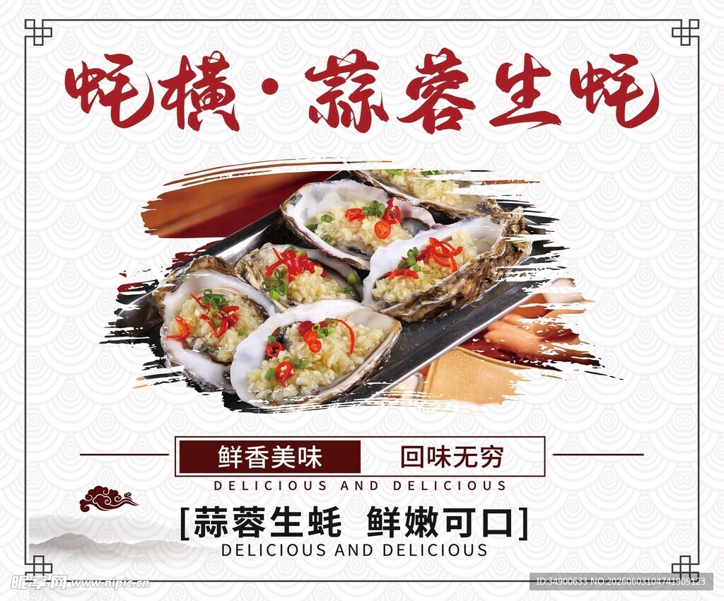 蒜蓉生蚝