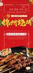 锦州烧烤美食宣传海报