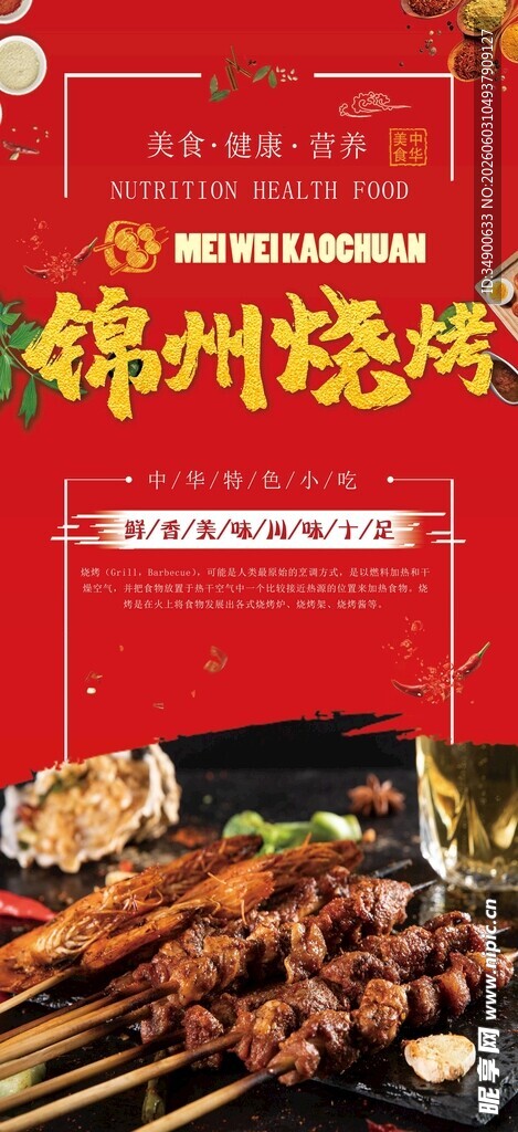 锦州烧烤美食宣传海报