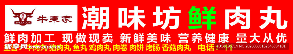 潮味坊肉丸店铺招牌