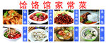 给饭馆家常菜菜品展示
