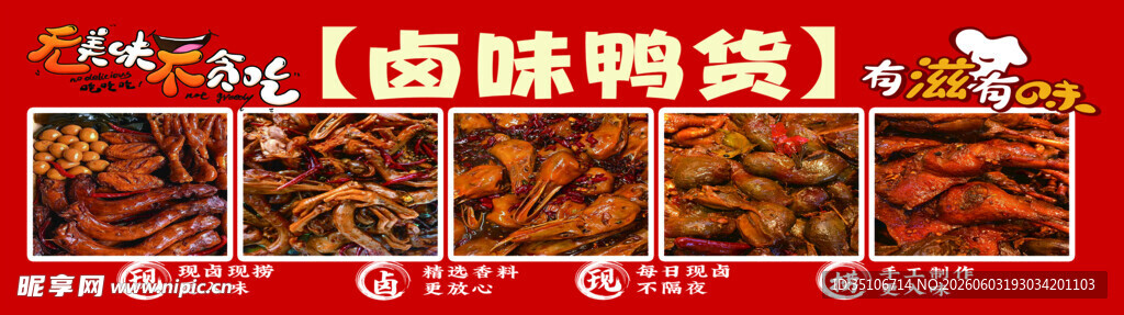 卤味鸭货