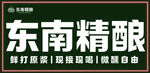 东南精酿
