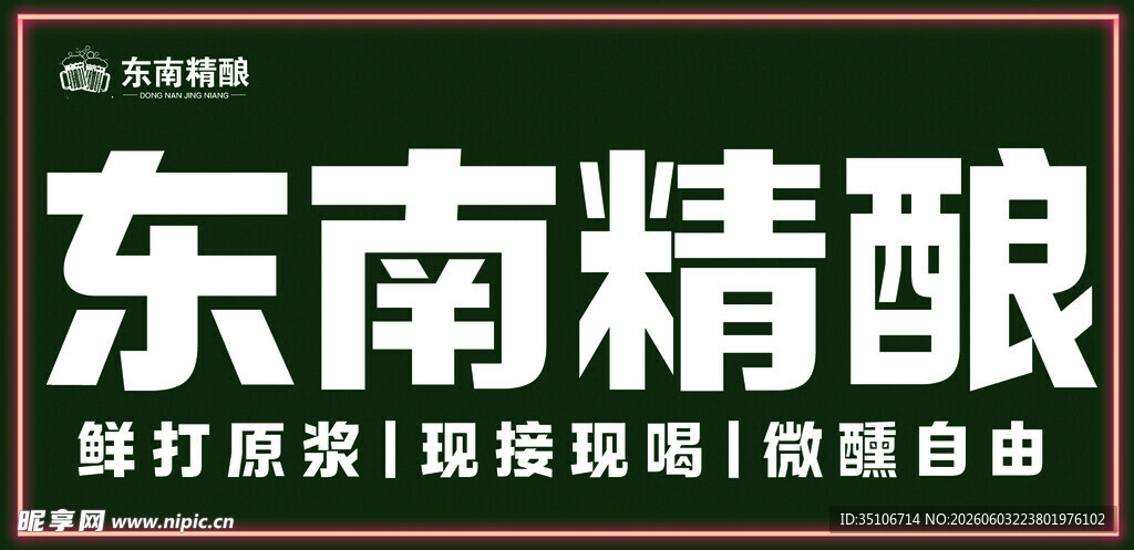 东南精酿