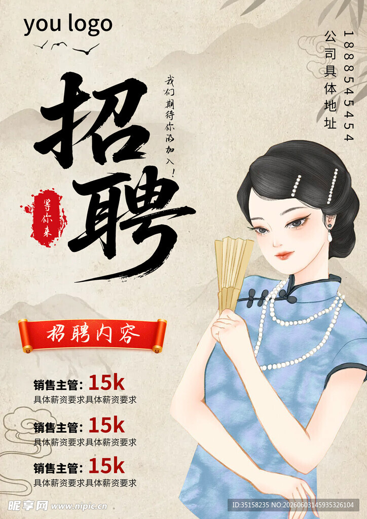 民国风旗袍美女招聘海报