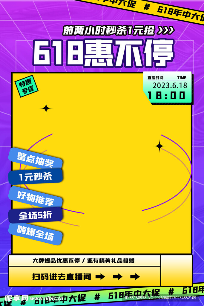 618惠购不停促销海报