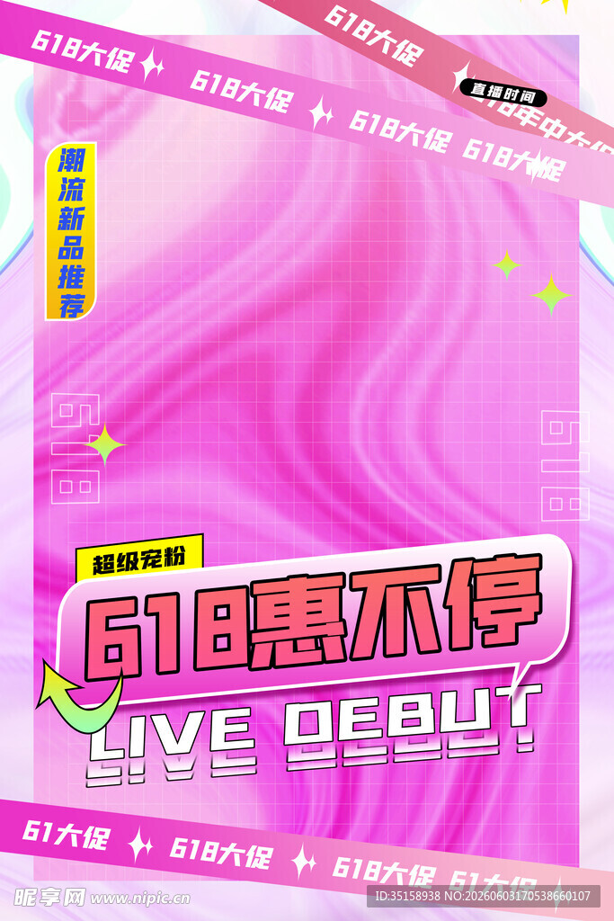 618美妆促销海报
