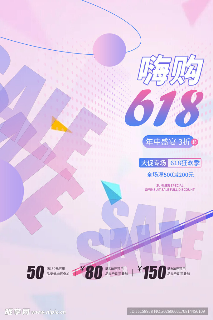 618购物狂欢促销海报