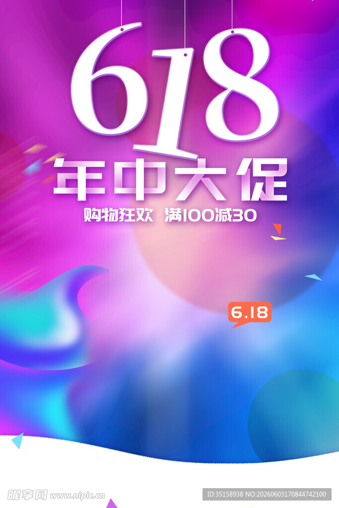 618年中大促宣传海报