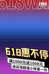 618惠不停促销活动海报