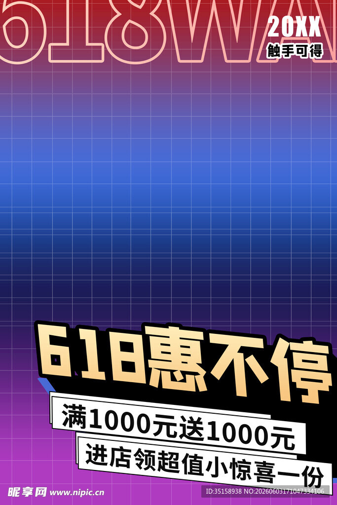 618惠不停促销活动海报