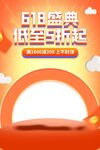 618盛典促销海报