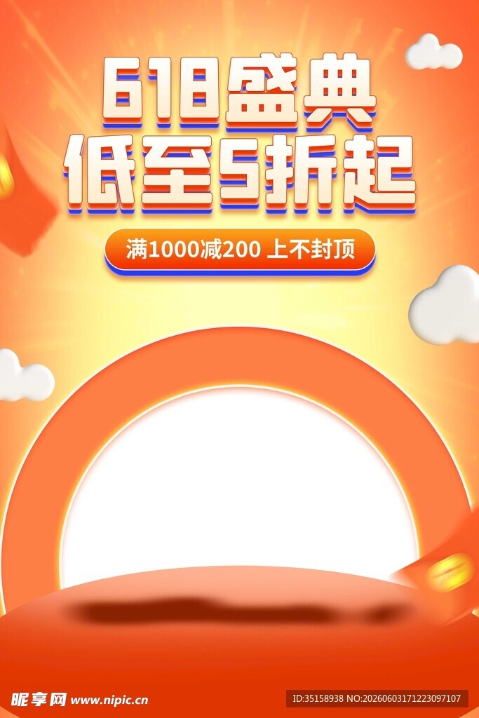 618盛典促销海报