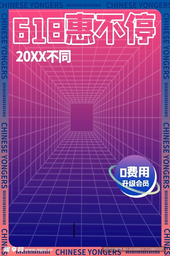 618惠不停促销海报