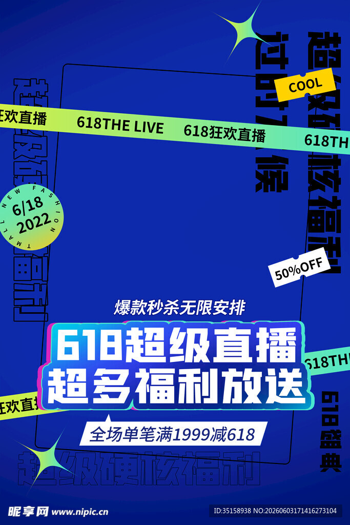 618超级直播福利大放送