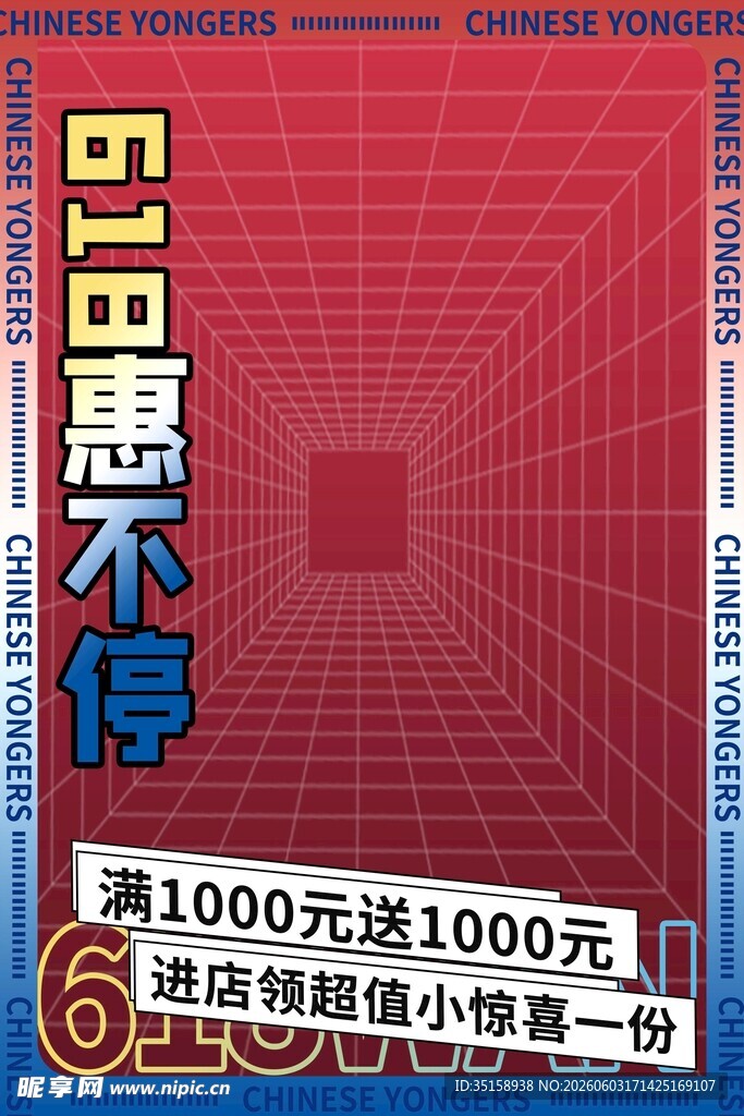五一惠不停促销海报