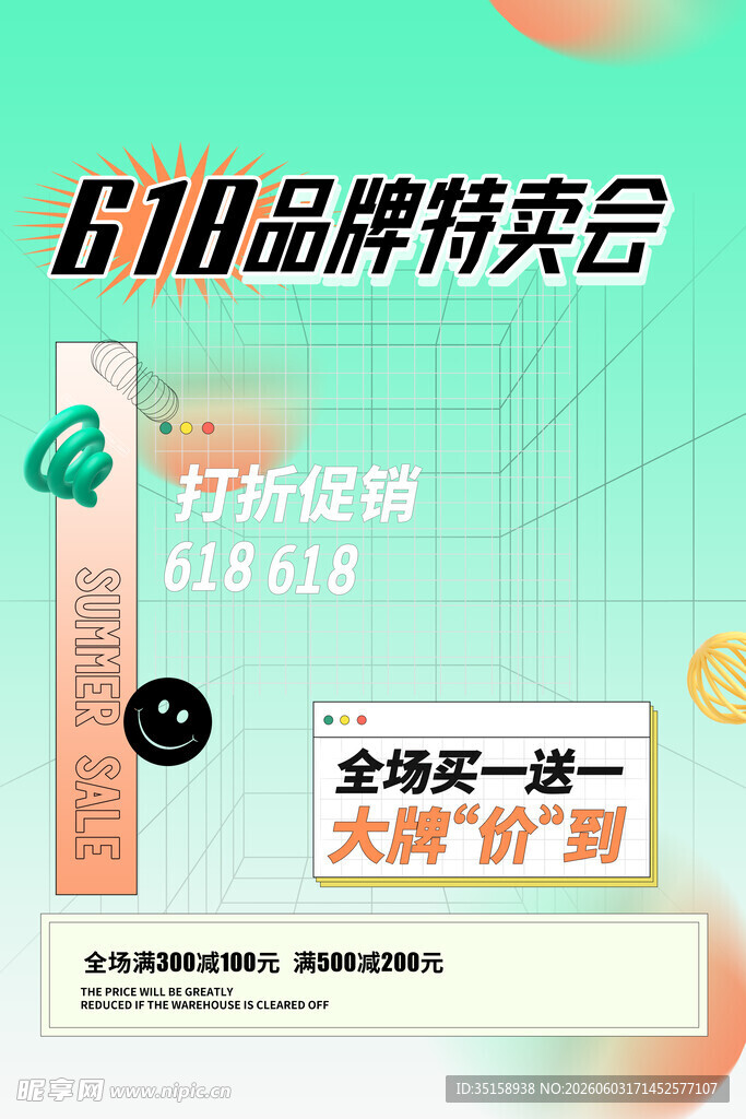 618品牌特卖会促销海报